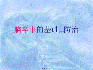 2022年醫(yī)學(xué)專題—腦卒中的防治-wenkub