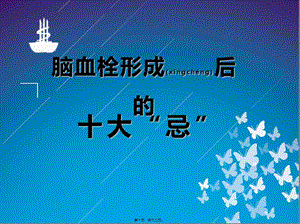 2022年醫(yī)學專題—腦血栓形成后十大忌匯編(專業(yè)版)