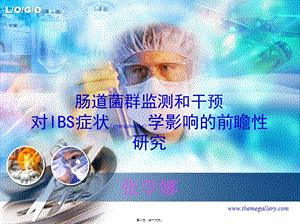 2022年醫(yī)學(xué)專題—腸道菌群監(jiān)測(cè)和干預(yù)-免費(fèi)閱讀