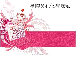 -導(dǎo)購員職場禮儀與規(guī)范(存儲版)