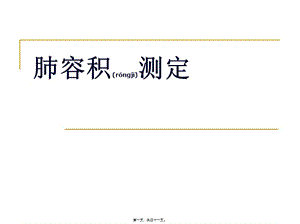 2022年醫(yī)學(xué)專題—肺容積測(cè)定(存儲(chǔ)版)