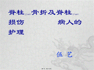2022年醫(yī)學(xué)專題—脊髓損傷和脊柱骨折-伍藝-在線瀏覽