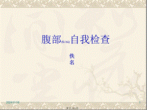 2022年醫(yī)學(xué)專題—腹部臟器的自我檢查-預(yù)覽頁