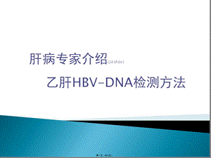 2022年醫(yī)學(xué)專題—肝病專家簡(jiǎn)介乙肝hbvdna檢測(cè)方法-全文預(yù)覽