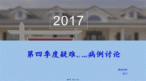 2022年醫(yī)學專題—腦干梗死患者疑難病例討論-閱讀頁