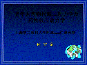 2022年醫(yī)學(xué)專題—老年人藥代動力學(xué)孫大金(存儲版)