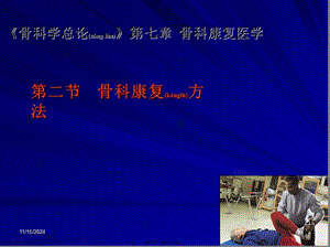 2022年醫(yī)學(xué)專題—第二節(jié)骨科康復(fù)方法-wenkub.com