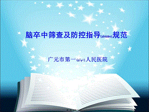 2022年醫(yī)學(xué)專題—缺血性腦卒中篩查及防控指導(dǎo)規(guī)范201436(文件)