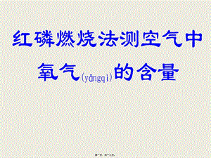 2022年醫(yī)學(xué)專題—紅磷燃燒法測空氣中氧氣含量(專業(yè)版)