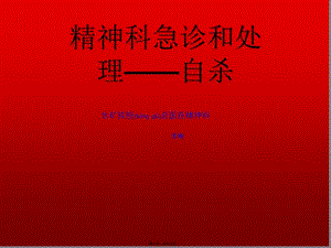 2022年醫(yī)學(xué)專題—精神科急診和處理-自殺1-閱讀頁