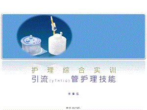 2022年醫(yī)學(xué)專題—腦室引流-wenkub