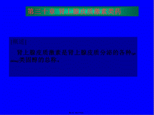 2022年醫(yī)學(xué)專題—糖皮質(zhì)激素具有很強(qiáng)的抗炎作用特點(diǎn)(文件)