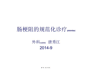 2022年醫(yī)學(xué)專題—腸梗阻規(guī)范化診療(已改無錯(cuò)字)