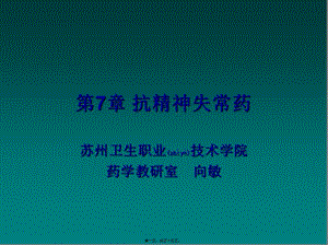 2022年醫(yī)學(xué)專題—第7章抗精神失常藥-在線瀏覽