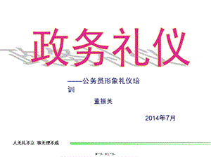 2014最新政務(wù)禮儀--董講義(完整版)