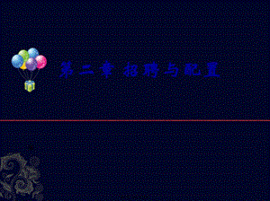 -員工招聘活動的實施(已修改)
