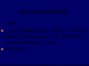 2022年醫(yī)學(xué)專題—肱二頭肌長(zhǎng)頭腱鞘炎(存儲(chǔ)版)