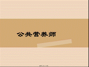 34、膳食調(diào)查與評(píng)價(jià)分解-展示頁