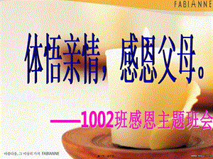 1191002班會成稿孝順主題班會(專業(yè)版)