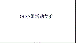 qc小組活動(dòng)簡(jiǎn)介20160612-wenkub