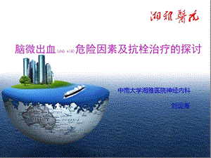 2022年醫(yī)學(xué)專題—腦微出血--湘雅醫(yī)院(留存版)