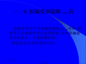2022年醫(yī)學(xué)專題—膽堿受體抑制藥-全文預(yù)覽