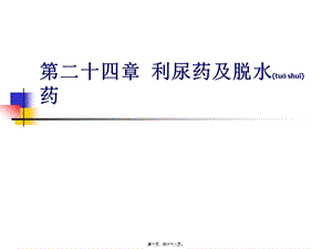 2022年醫(yī)學專題—第二十四章--利尿藥(文件)