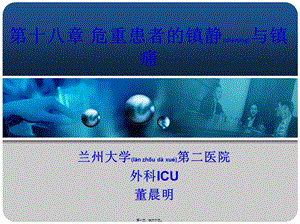 2022年醫(yī)學(xué)專題—第十八章-危重患者的鎮(zhèn)靜與鎮(zhèn)痛-文庫吧資料