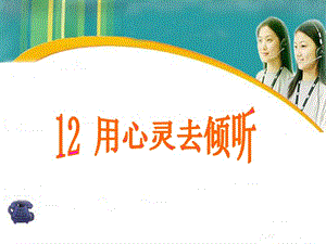 -用心靈去傾聽ppt(存儲版)