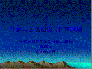 2022年醫(yī)學專題—等級醫(yī)院評審70條microsoft-powerpoint-演示文稿-(2)(編輯修改稿)
