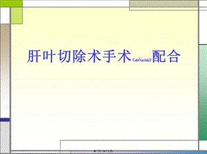 2022年醫(yī)學專題—肝在上面借鐮狀韌帶(編輯修改稿)