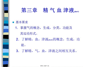 2022年醫(yī)學(xué)專題—第四章(氣血津液)全解(完整版)