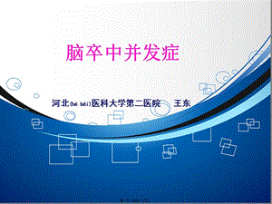 2022年醫(yī)學(xué)專題—腦卒中并發(fā)癥-wenkub