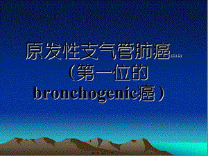 2022年醫(yī)學(xué)專題—肺癌ppt-文庫(kù)吧資料