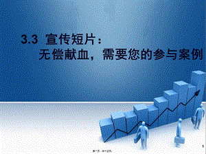 33-宣傳短片——無(wú)償獻(xiàn)血案例-免費(fèi)閱讀
