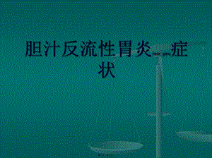 2022年醫(yī)學(xué)專題—膽汁反流性胃炎癥狀指南-文庫吧