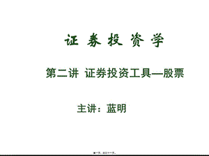 02第二講-股票(已修改)