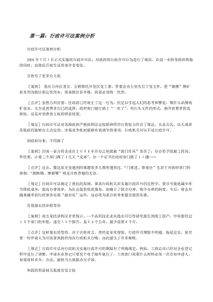 行政許可法案例分析[范文大全].docx