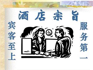 酒店服務意識培訓現(xiàn)用(存儲版)