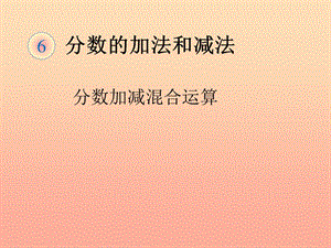五年級數(shù)學(xué)下冊-6-分?jǐn)?shù)的加法和減法-分?jǐn)?shù)加減混合運(yùn)算(例1)課件-新人教版-文庫吧