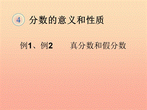 五年級(jí)數(shù)學(xué)下冊(cè)4分?jǐn)?shù)的意義和性質(zhì)真分?jǐn)?shù)和假分?jǐn)?shù)真分?jǐn)?shù)假分?jǐn)?shù)和帶分?jǐn)?shù)課件新人教版-wenkub
