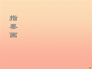 五年級(jí)美術(shù)上冊(cè)第10課指墨畫課件1浙美版(已改無(wú)錯(cuò)字)