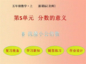 五年級(jí)數(shù)學(xué)上冊(cè)-第5單元-分?jǐn)?shù)的意義-第8節(jié)-找最小公倍數(shù)課件-北師大版(存儲(chǔ)版)