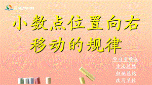 五年級數(shù)學(xué)上冊第2單元小數(shù)乘法小數(shù)點位置向右移動的規(guī)律和應(yīng)用課件冀教版(留存版)