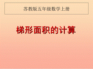 五年級數學上冊23梯形面積的計算課件3蘇教版-在線瀏覽