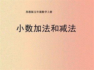 五年級數(shù)學(xué)上冊-41-小數(shù)加法和減法課件1-蘇教版-文庫吧在線文庫