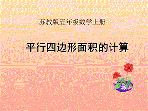 五年級數(shù)學(xué)上冊-21-平行四邊形面積的計算課件2-蘇教版-文庫吧在線文庫