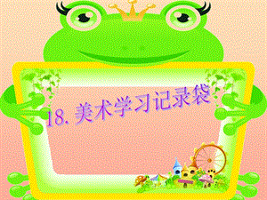 五年級美術(shù)上冊第18課美術(shù)學(xué)習(xí)記錄袋課件1新人教版-展示頁