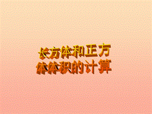 五年級數(shù)學(xué)下冊-長方體和正方體體積的計算課件(2)-西師大版(已改無錯字)