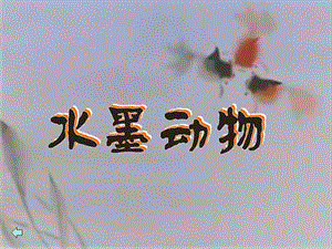 五年級美術(shù)下冊第10課水墨詩心課件1湘美版-展示頁